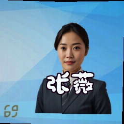 张薇