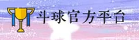 斗球(DOUQIU)官方网站 - 专业体育赛事数据平台